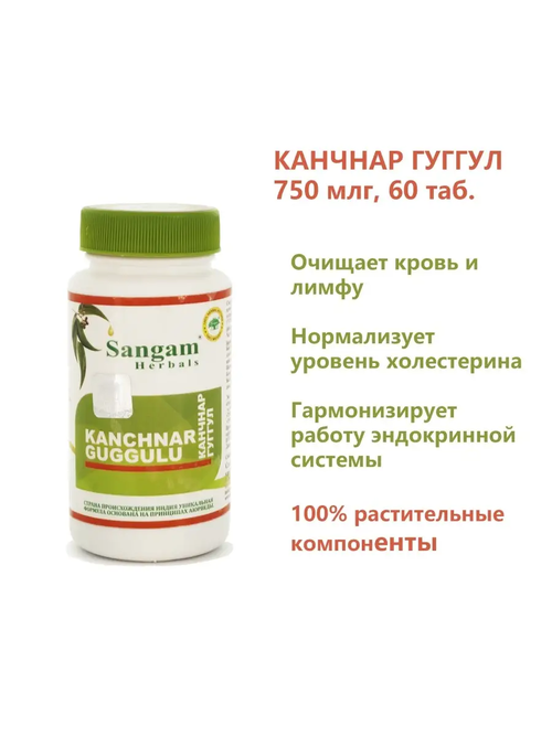 Канчнар Гуггул в таблетках Sangam Herbals