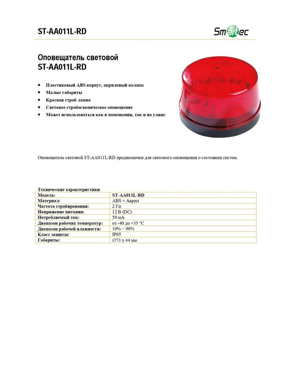 ST-AA011L-RD Оповещатель световой