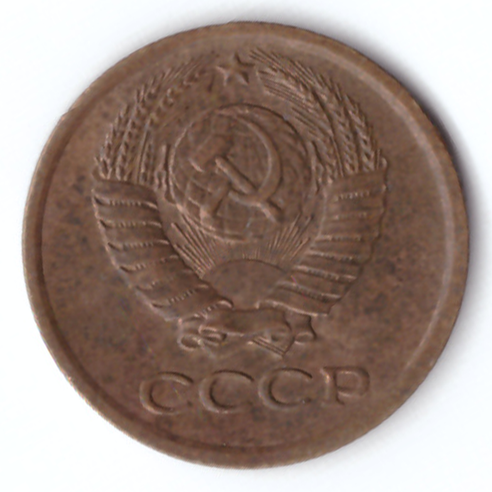 1 копейка 1974 VG-