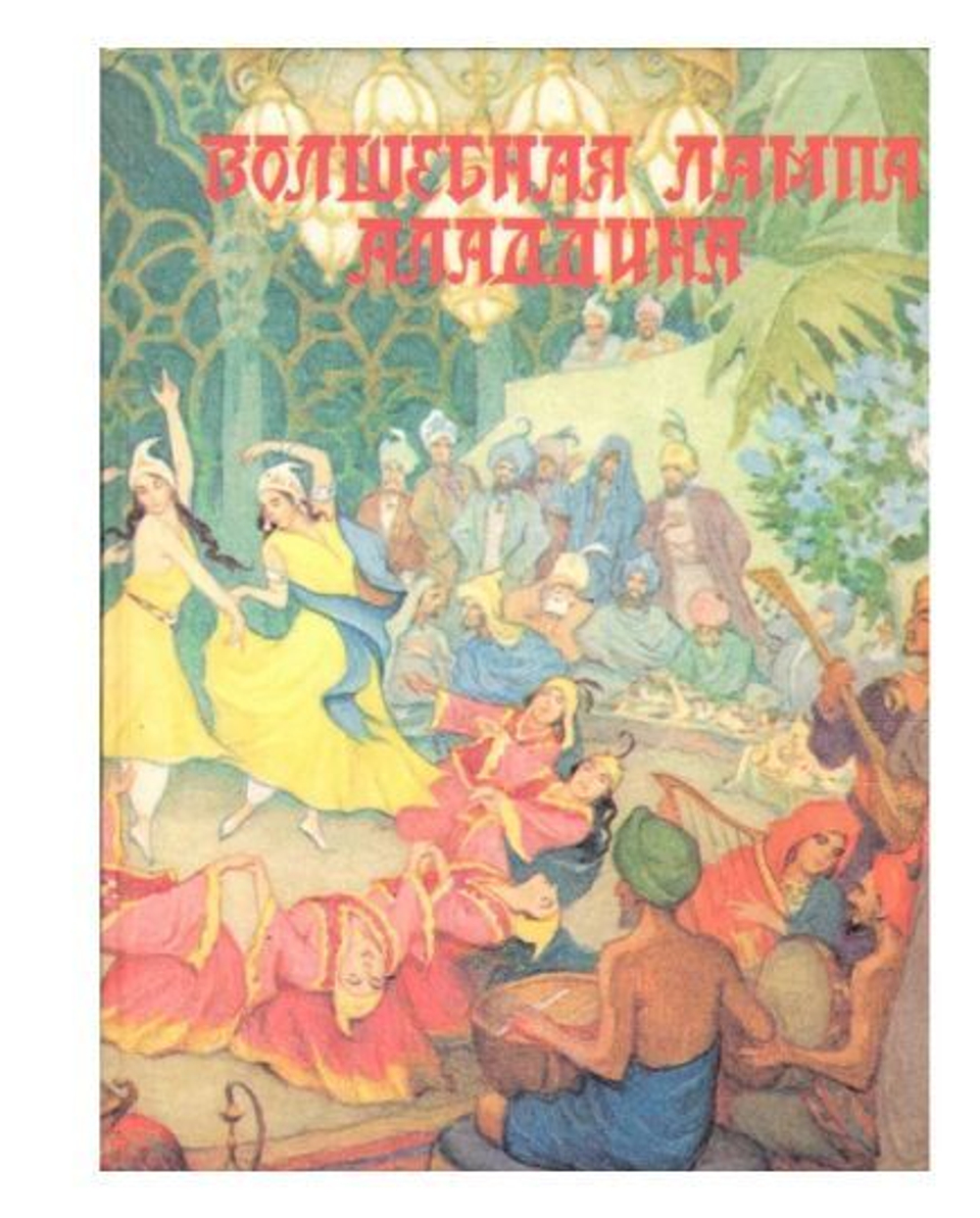 Волшебная лампа Аладдина