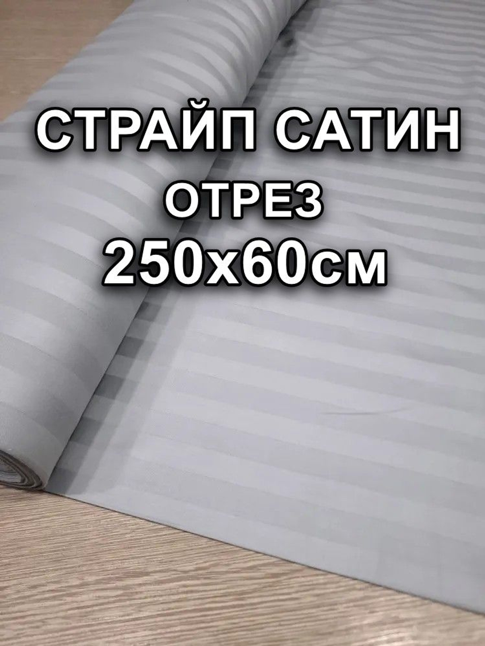 0,6м. Ткань для шитья Страйп-Сатин "Серый", ширина 250см, хлопок 100%, плотность 120 г/м, , , отрез 250х60см