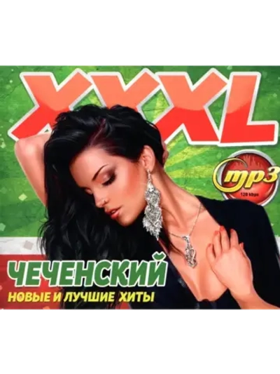 XXXL Чеченский (Новые и лучшие хиты) (MP3 Флешка)