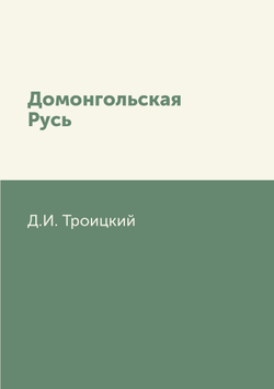 Домонгольская Русь | Д.И. Троицкий