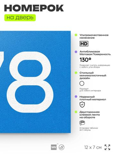 Номер на дверь 778, табличка на дверь для офиса, квартиры, кабинета, аудитории, склада, голубая 120х70 мм, Айдентика Технолоджи