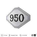 Номерок на дверь квартиры 950, для кабинета, офиса, шильдик 9 х 7 см, серебристый, Айдентика Технолоджи