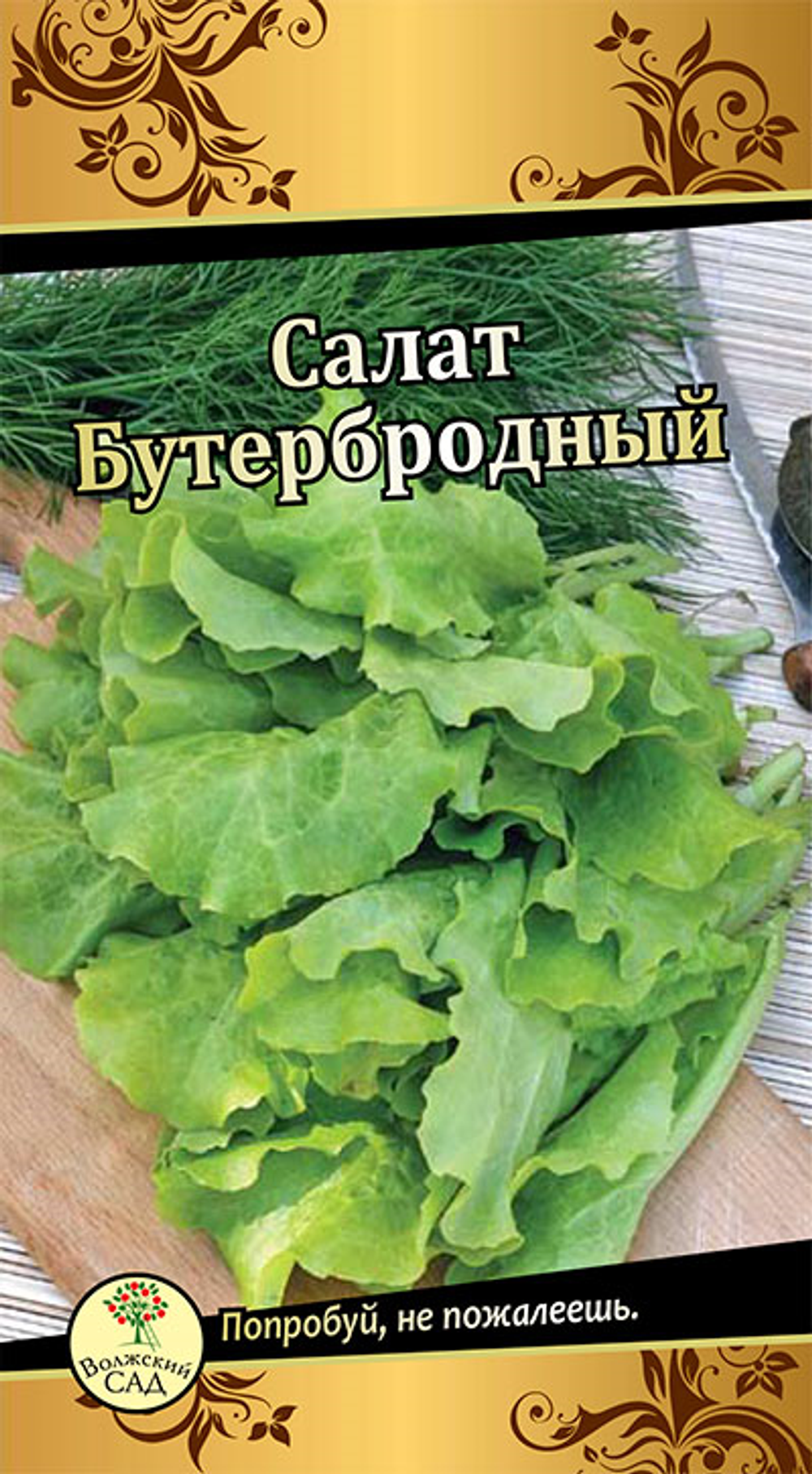 Салат Бутербродный 0,5г Ц Волжский Сад