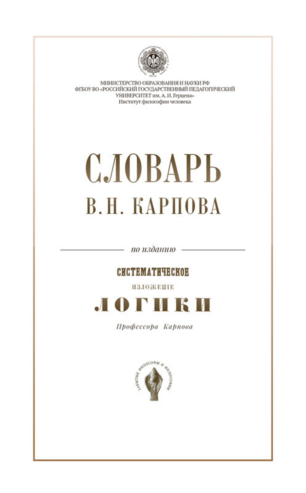 Словарь В.Н. Карпов по изданию "Систематическое изложение логики". Карпов В.