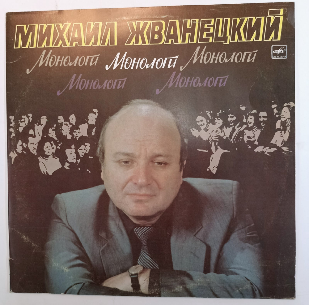 Михаил Жванецкий Монологи СССР