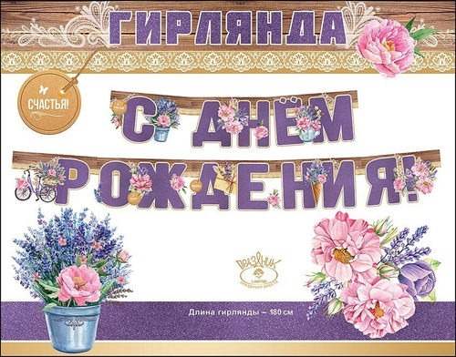 Гирлянда С Днем Рождения! (цветы), Сиреневый, с блестками, 180 см, 1 шт. 46022