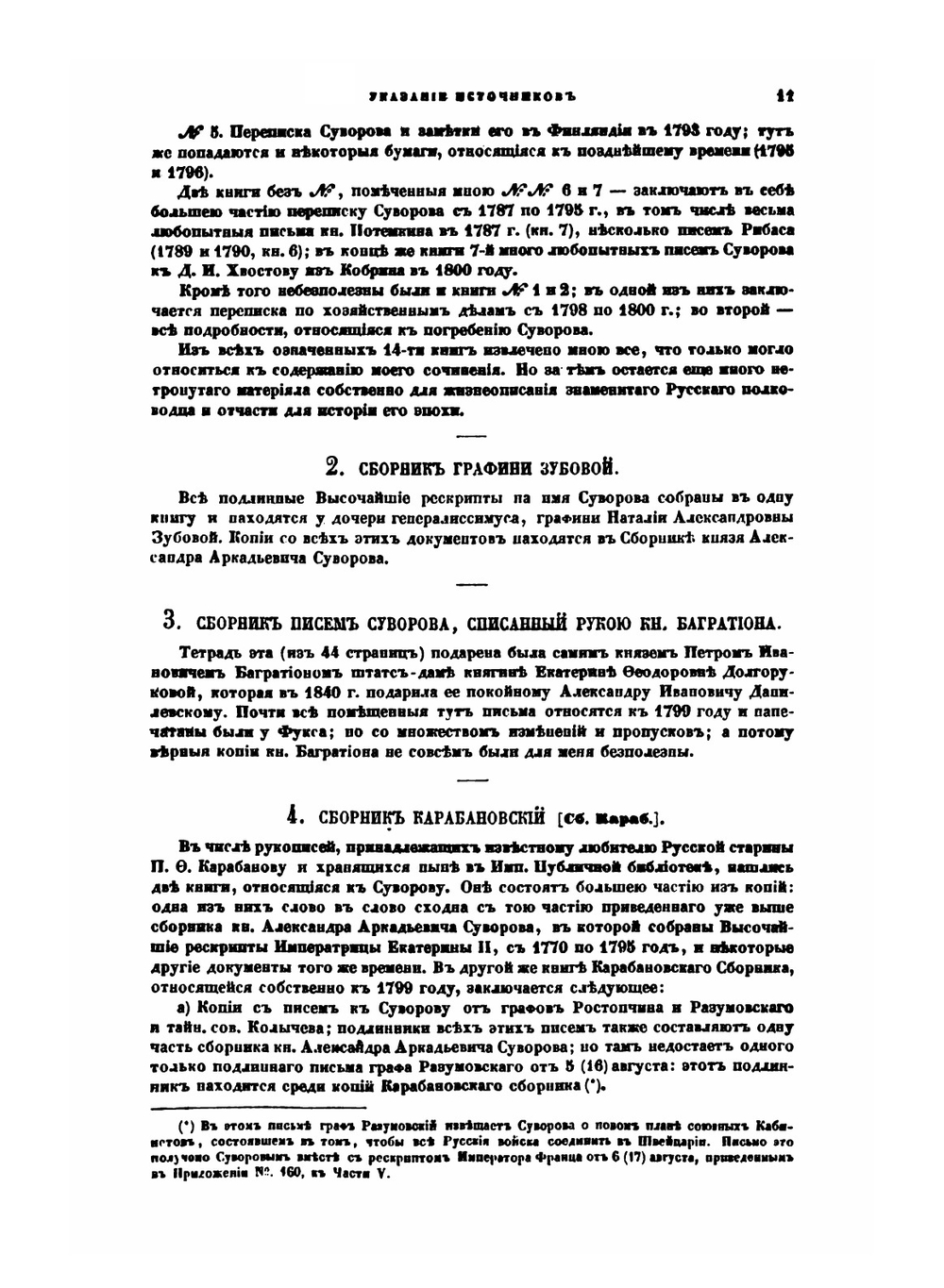 История войны 1799 года между Россией и Францией в царствование императора Павла I. Том 3. Приложения | Д. А. Милютин