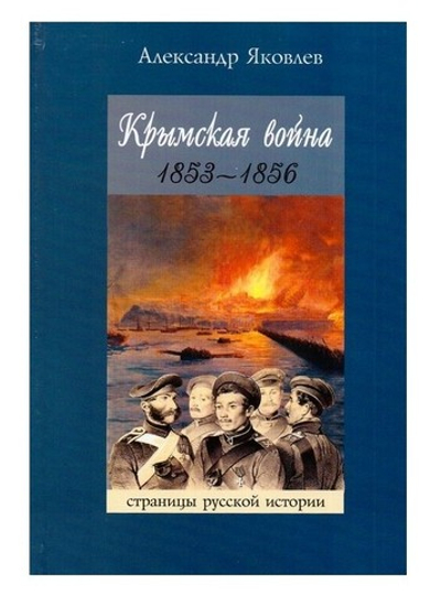 Крымская война 1853-1856. А. Яковлев