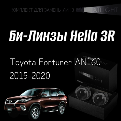 Би-линзы Hella 3R для фар  Toyota Fortuner AN160 2015-2020, комплект биксеноновых линз, 2 шт