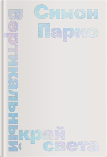 Вертикальный край света