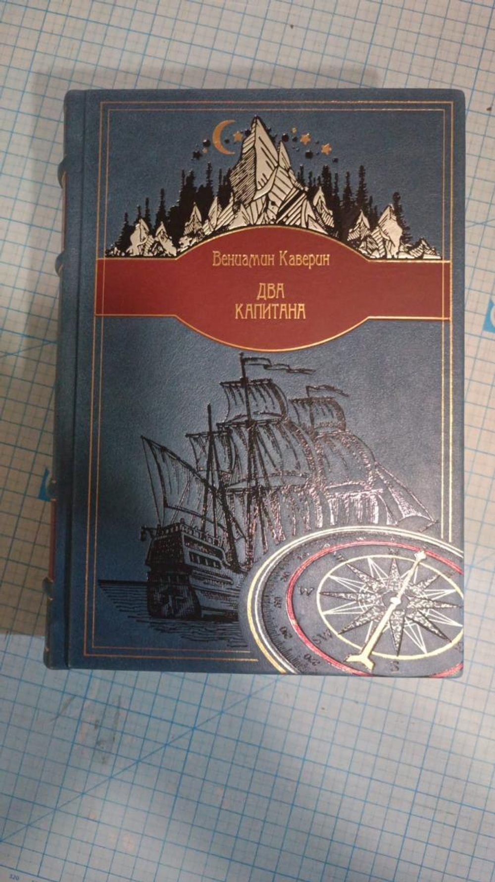 В.А. Каверин "Два капитана" Книга подарочная