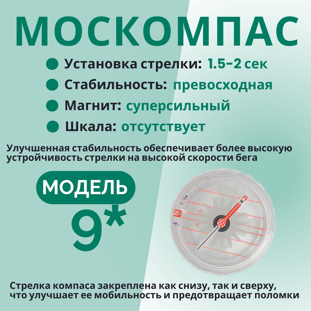 Компас звездочка, Москомпас Модель 9XL