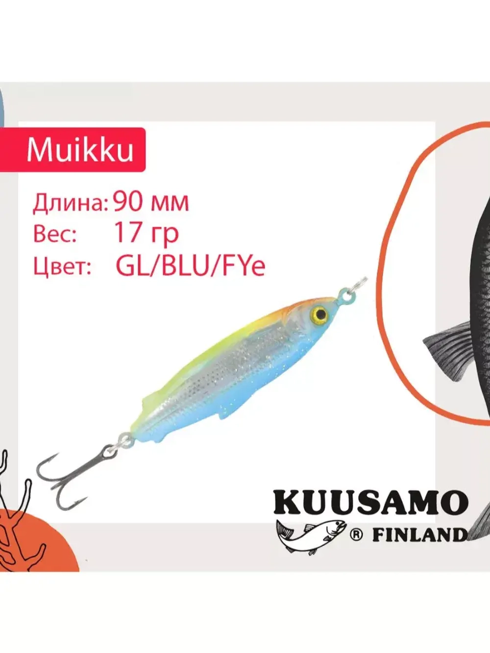 Блесна для рыбалки Muikku 90 мм колебалка 17 г