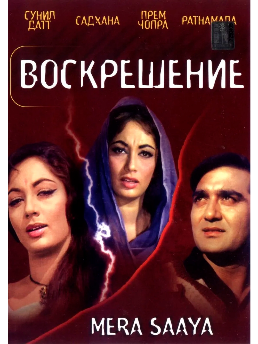 Воскрешение (1966) (DVD-R)
