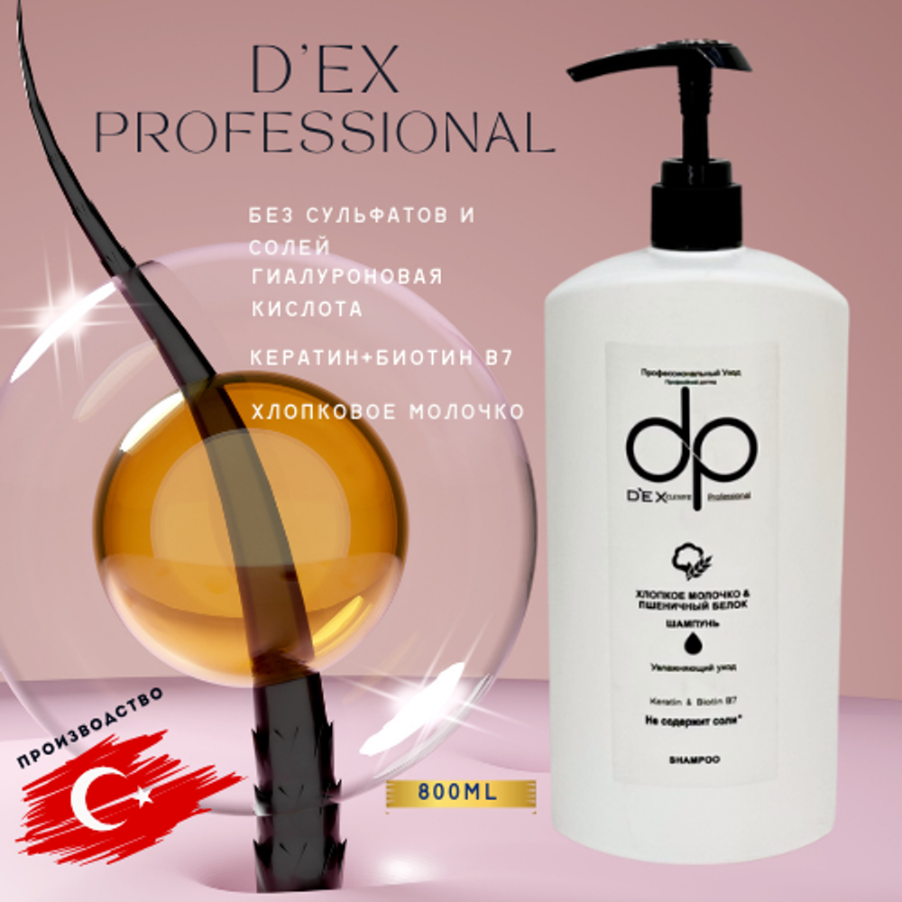 DP Dexclusive Без соли шампунь Хлопковое молочко 800 мл