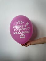 Шар с надписью ЧЮ 30 см Круглосуточно красивая (розовый, для девушки) (БГ-17)