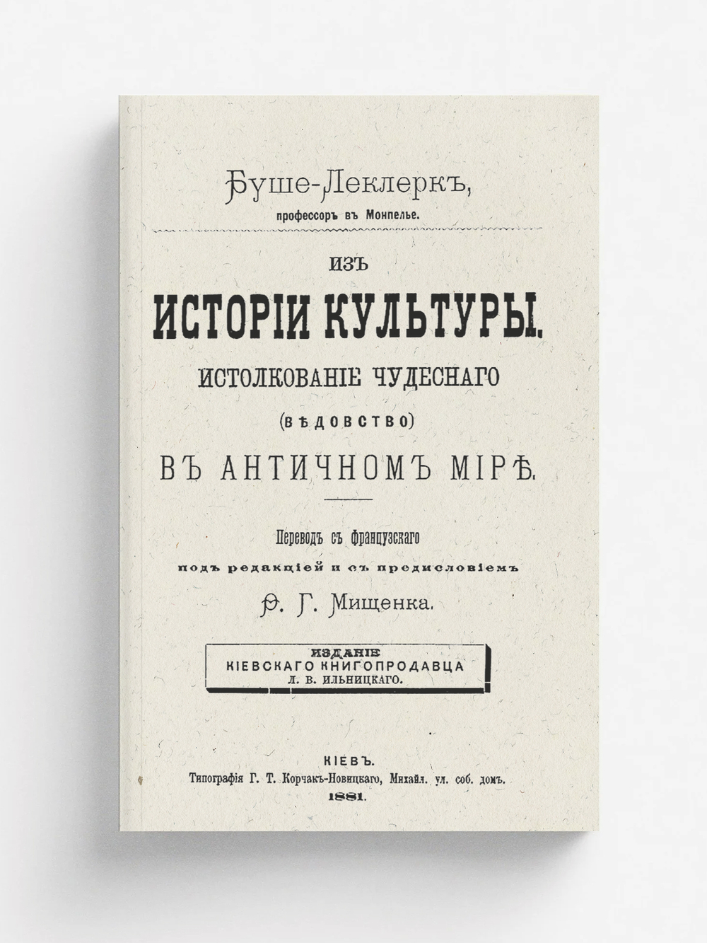 Из истории культуры. Истолкование чудесного (ведовство) в античном мире | Огюст Буше-Леклерк
