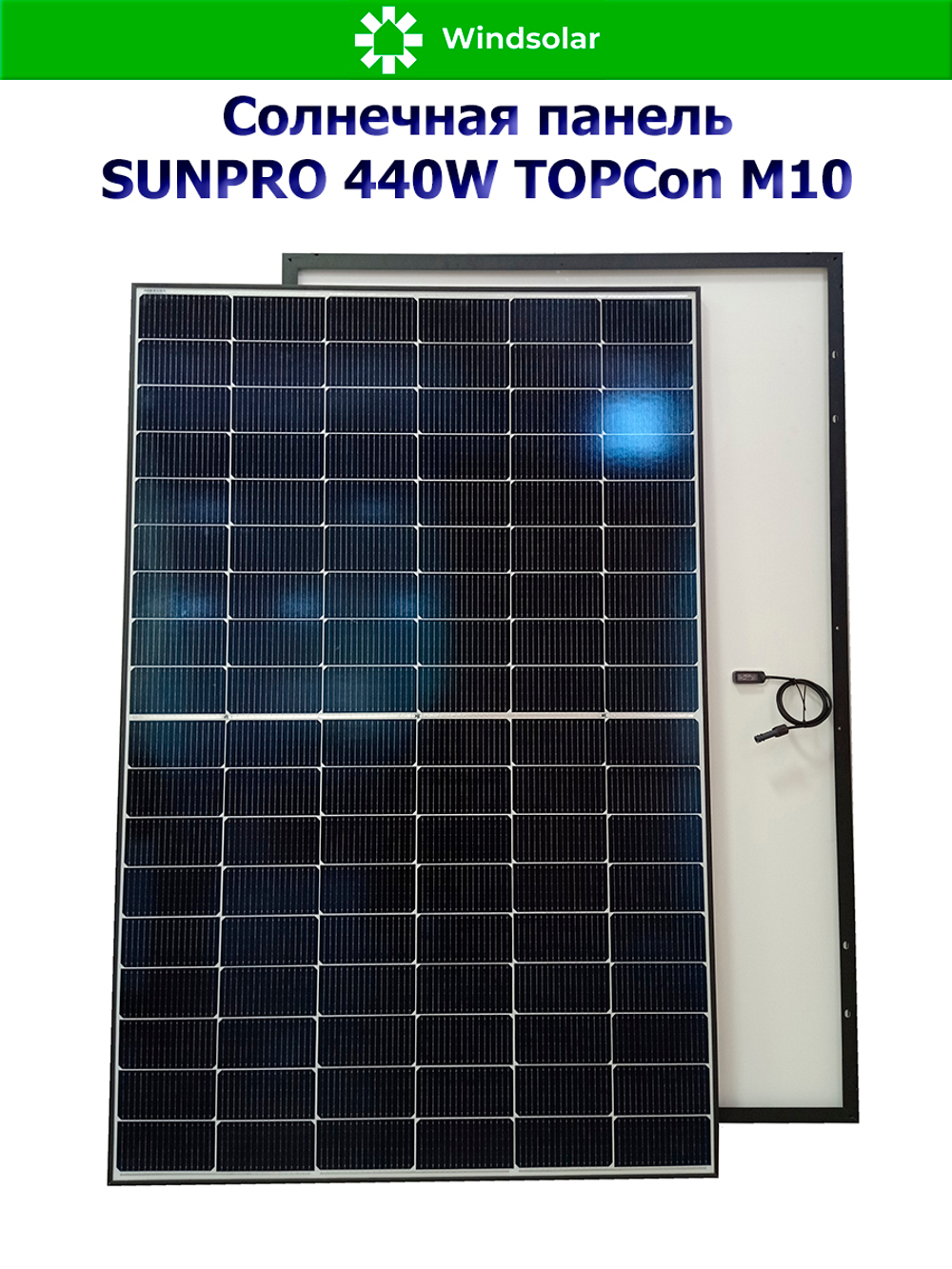 Солнечная панель SUNPRO 440W MONO TOPCon М10 (440Вт)