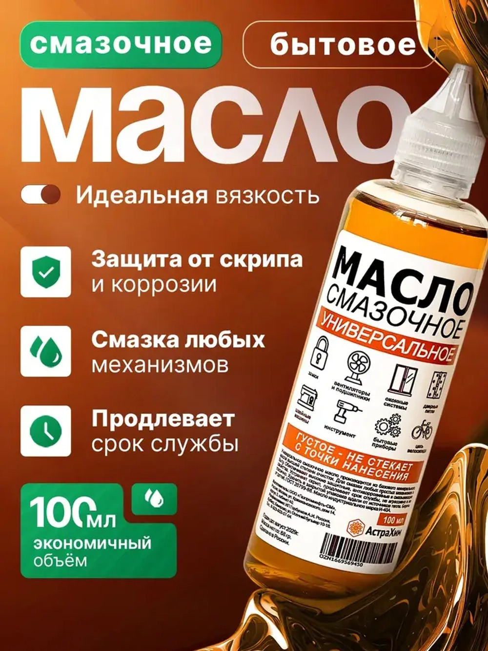 Масло смазочное бытовое машинное 100 мл. для петель, замков, цепей, ножниц, швейных машин, окон, подшипников и тд.