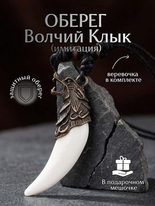 Амулет подвеска оберег Волчий Клык Зуб Волка талисман на шею