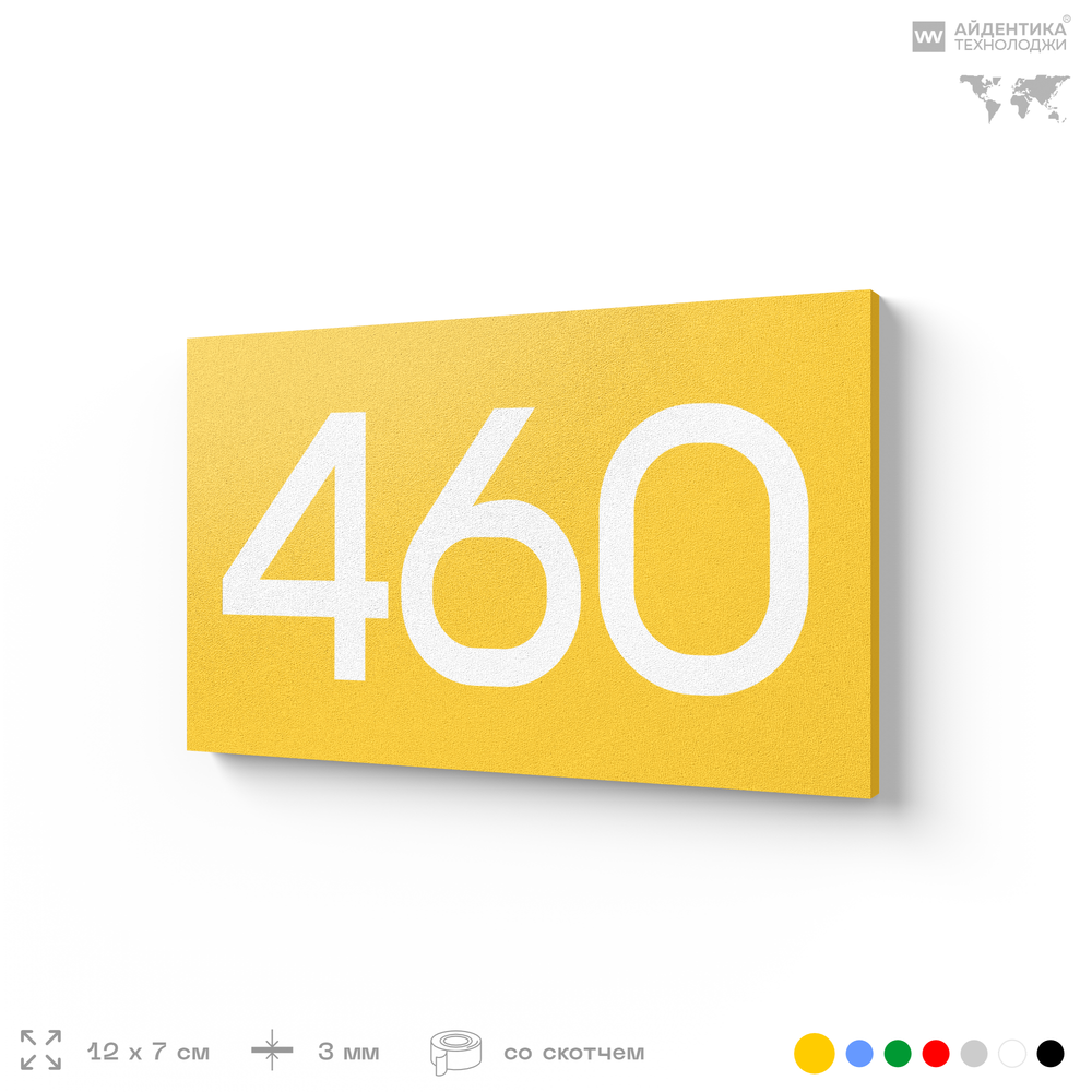 Номер на дверь 460, табличка на дверь для офиса, квартиры, кабинета, аудитории, склада, желтая 120х70 мм, Айдентика Технолоджи