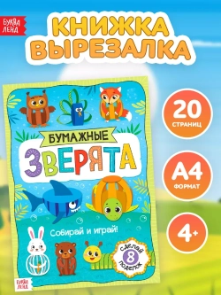 Книжка-вырезалка «Бумажные зверята. Собираем из полосок», 8 поделок