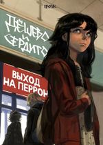 Комикс Дёшево и сердито. Том 3. Выход на перрон