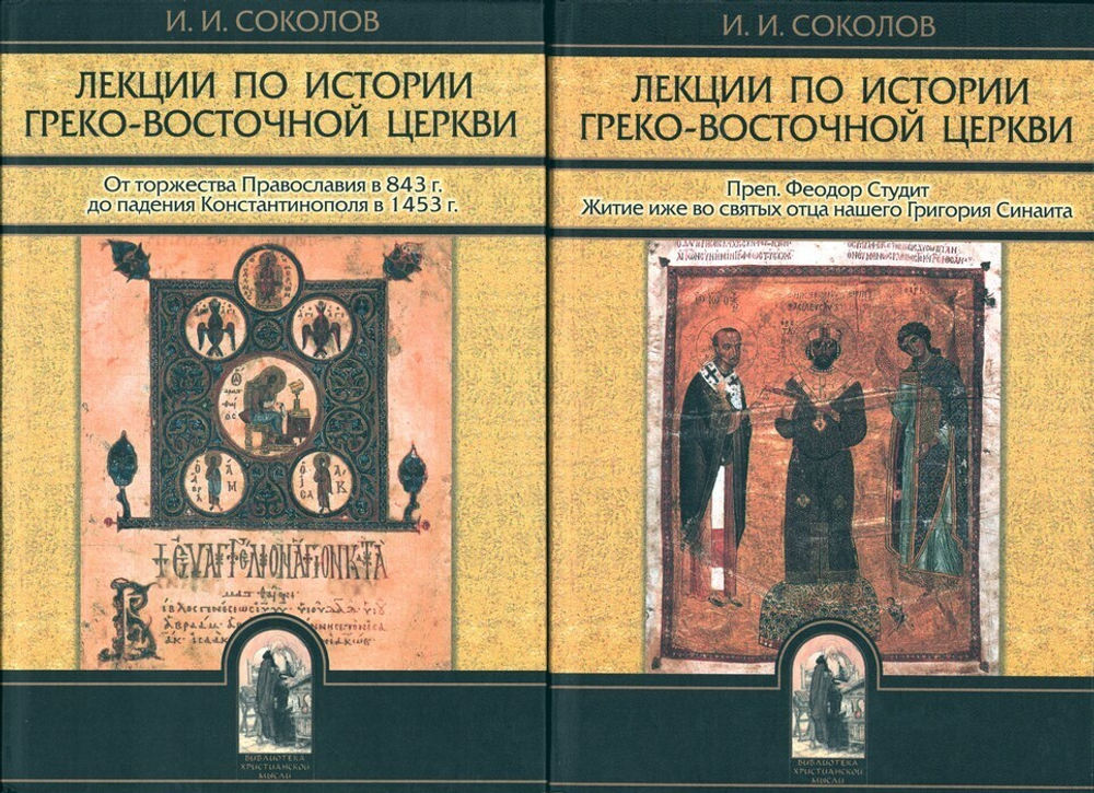 Лекции по истории Греко-Восточной церкви в 2-х томах. И. И. Соколов