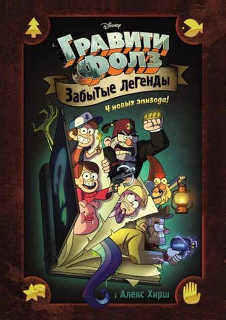 Графический роман. Гравити Фолз. Забытые легенды