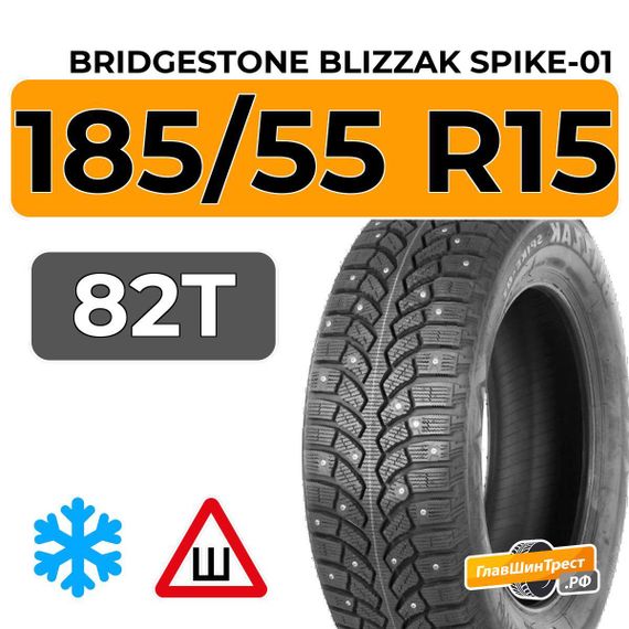 Bridgestone Blizzak Spike-01 185/55 R15 82T шип.
