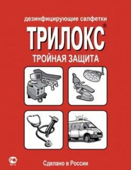 Дезинфицирующие салфетки  " Трилокс " 90шт