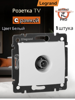 Legrand розетка 4431 TV с рамкой 1 белая