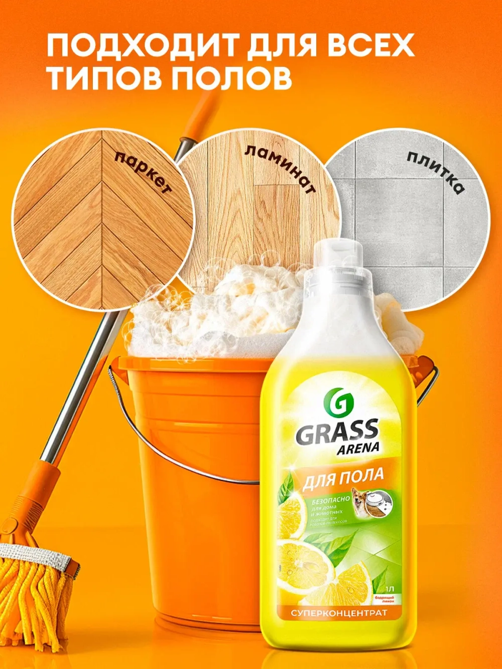 Моющее средство для полов GraSS Лимон 1л