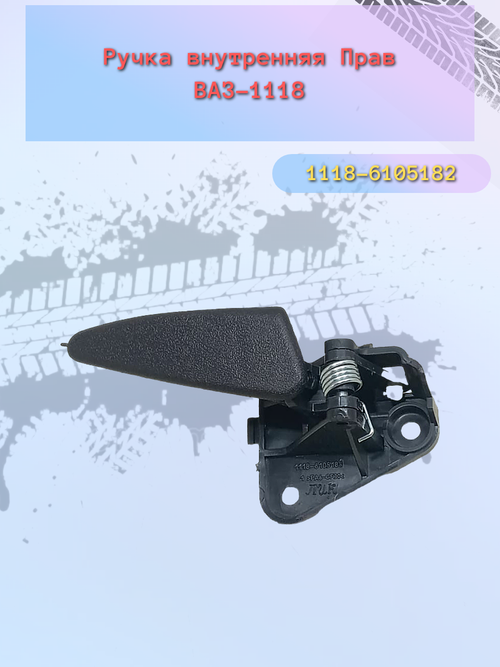Ручки (КРЮЧЕК) двери  внутр. ВАЗ 1118 сбор правый