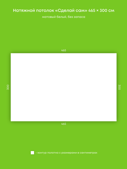 Матовый натяжной потолок 14 м2