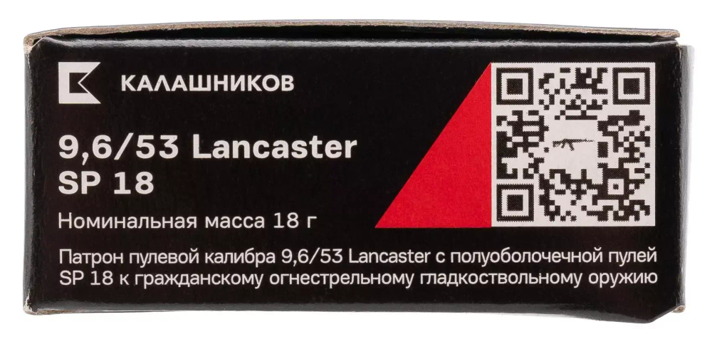 Патрон 9,6х53 Lancaster Калашников SP 18г латунь, коробка 10 шт.