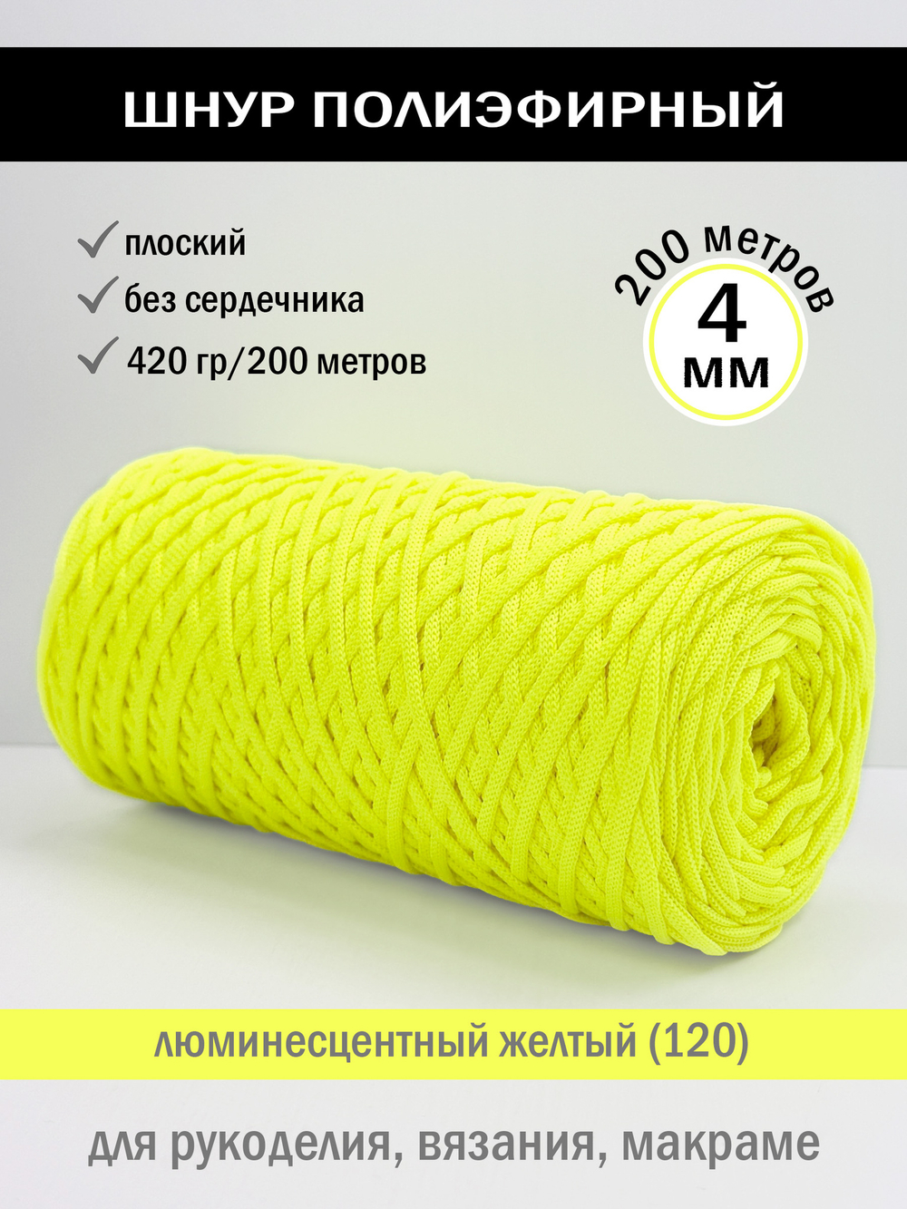 пэш-4-200-люминесцентный желтый(120)
