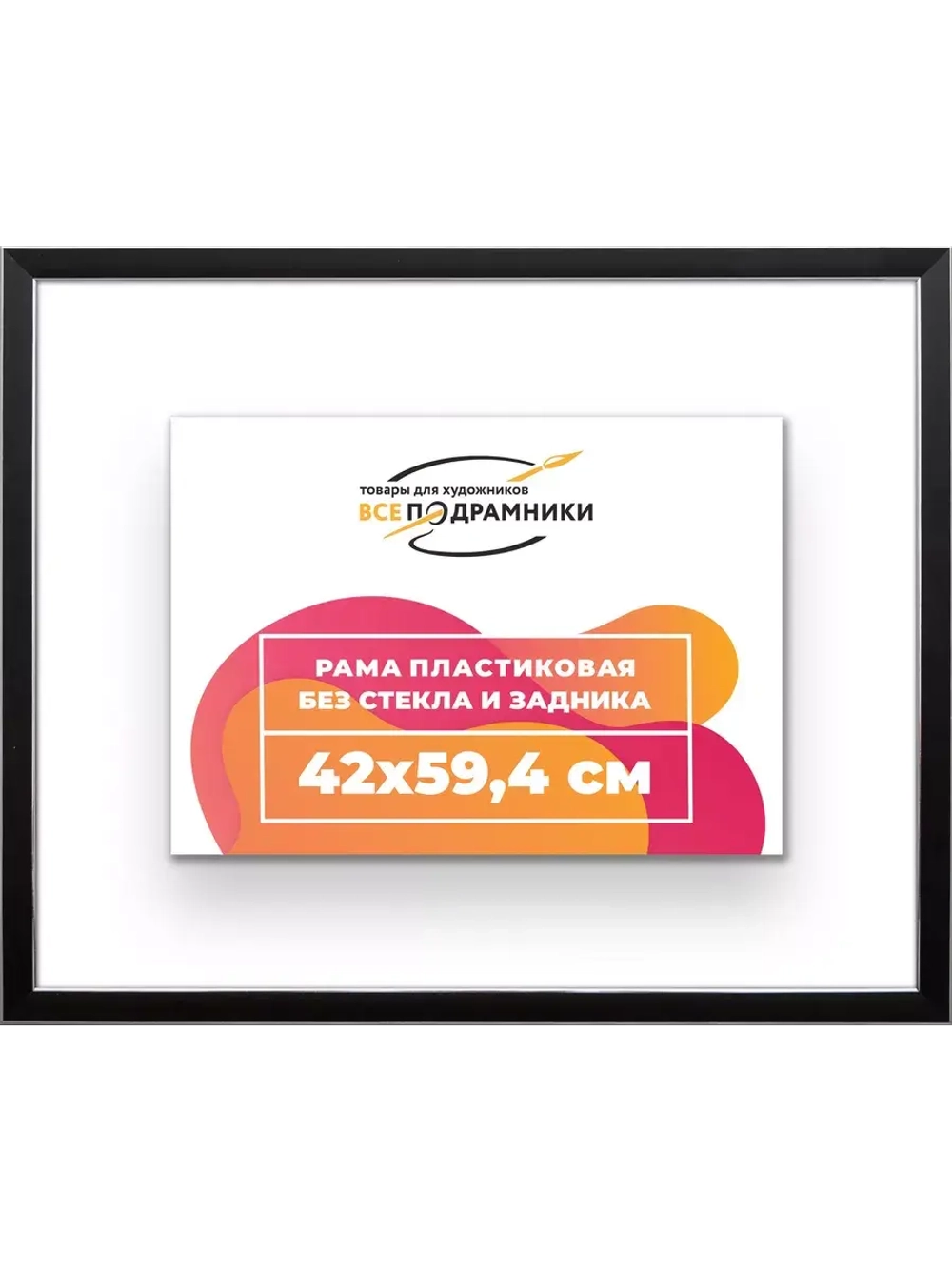 Рама 42x59,4 для картин и фотографий