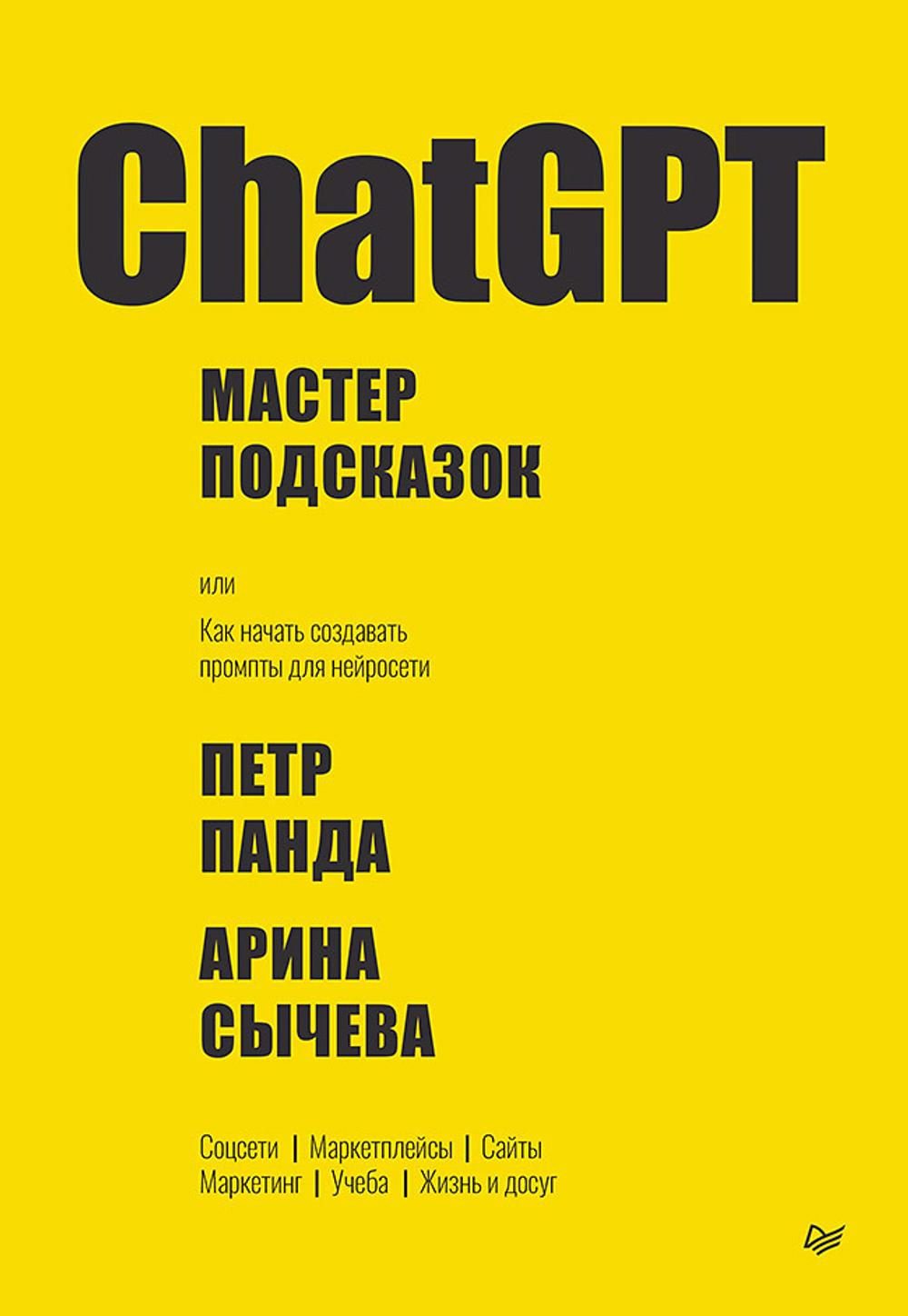 ChatGPT. Мастер подсказок, или Как начать создавать промпты для нейросети
