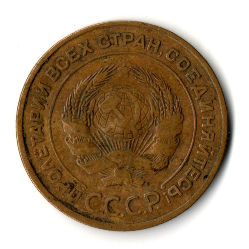5 копеек 1932 год CCCР VF-XF