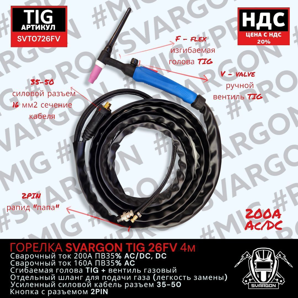 Горелка SVARGON TIG 26FV 4м SVT0726FV