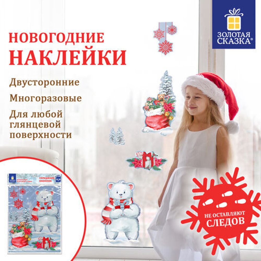 Наклейка для окон двусторонняя МНОГОРАЗОВАЯ 30x38 см, "Медвежонок", ЗОЛОТАЯ СКАЗКА, 591923