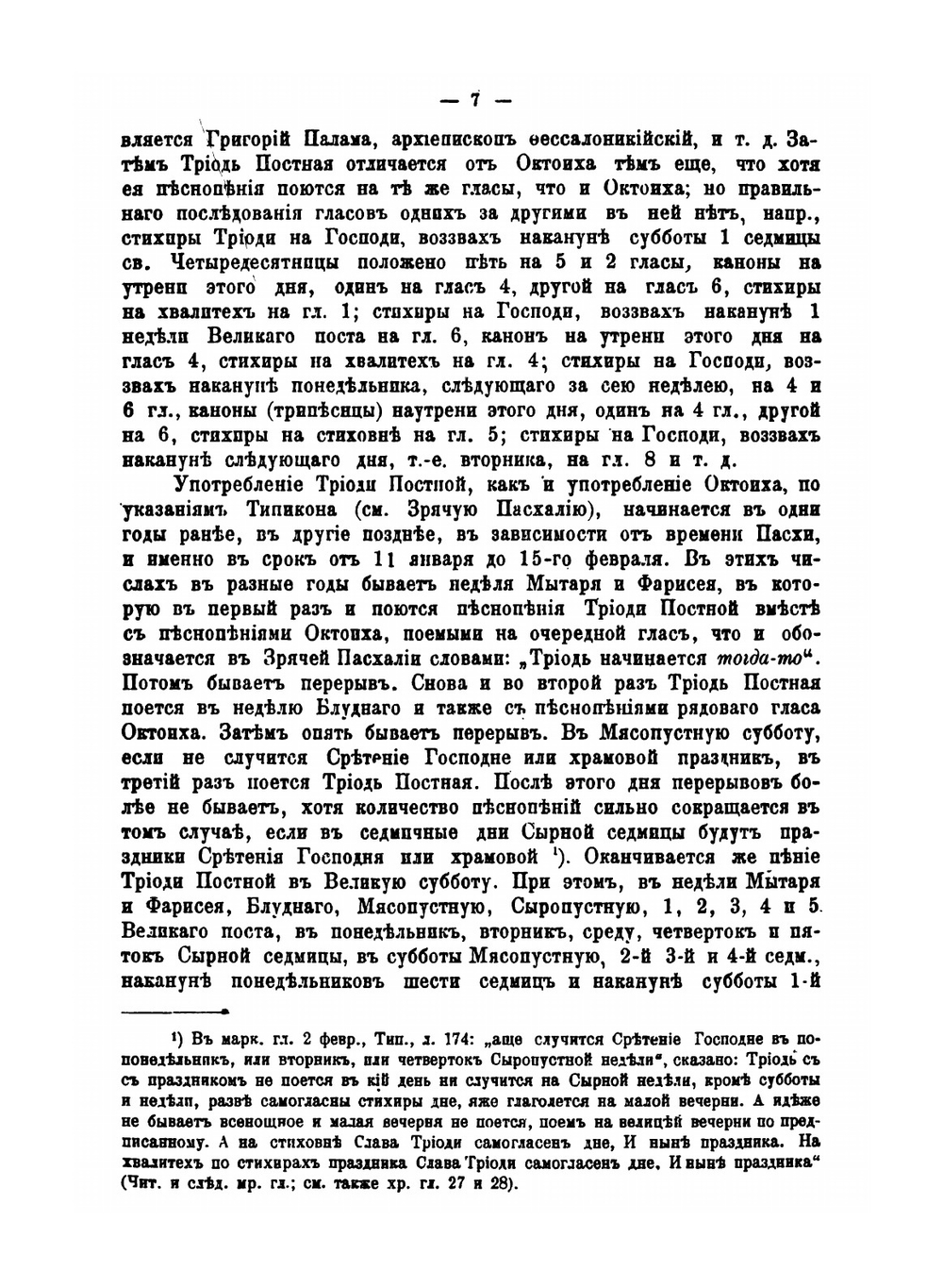 Богослужебный устав Православной Церкви | В. В. Розанов
