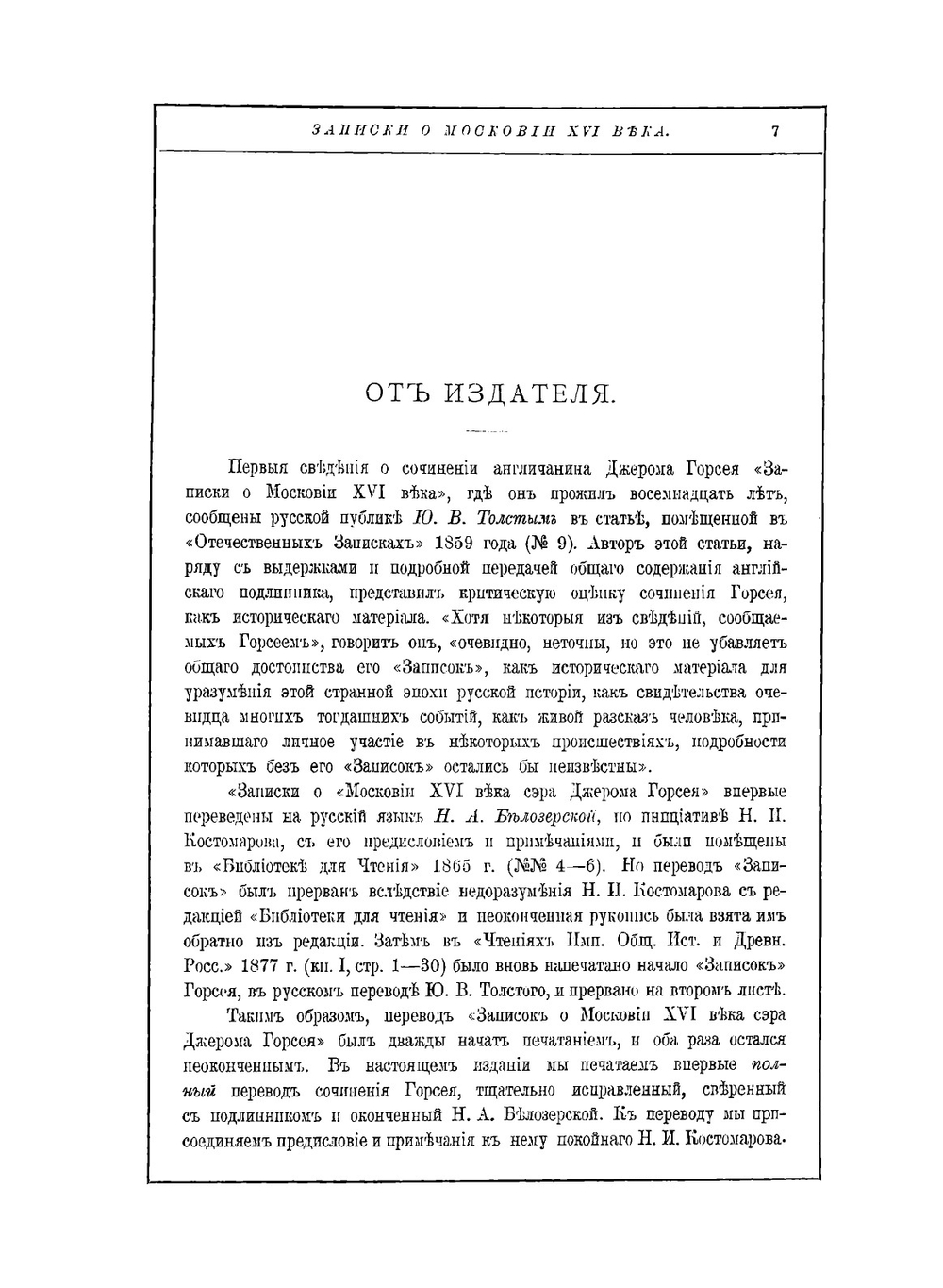 Записки о Московии ХVI века | Д.И. Горсей