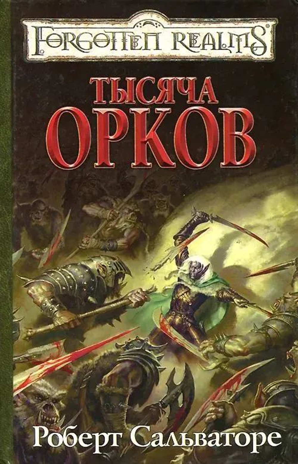Forgotten Realms: Тысяча орков