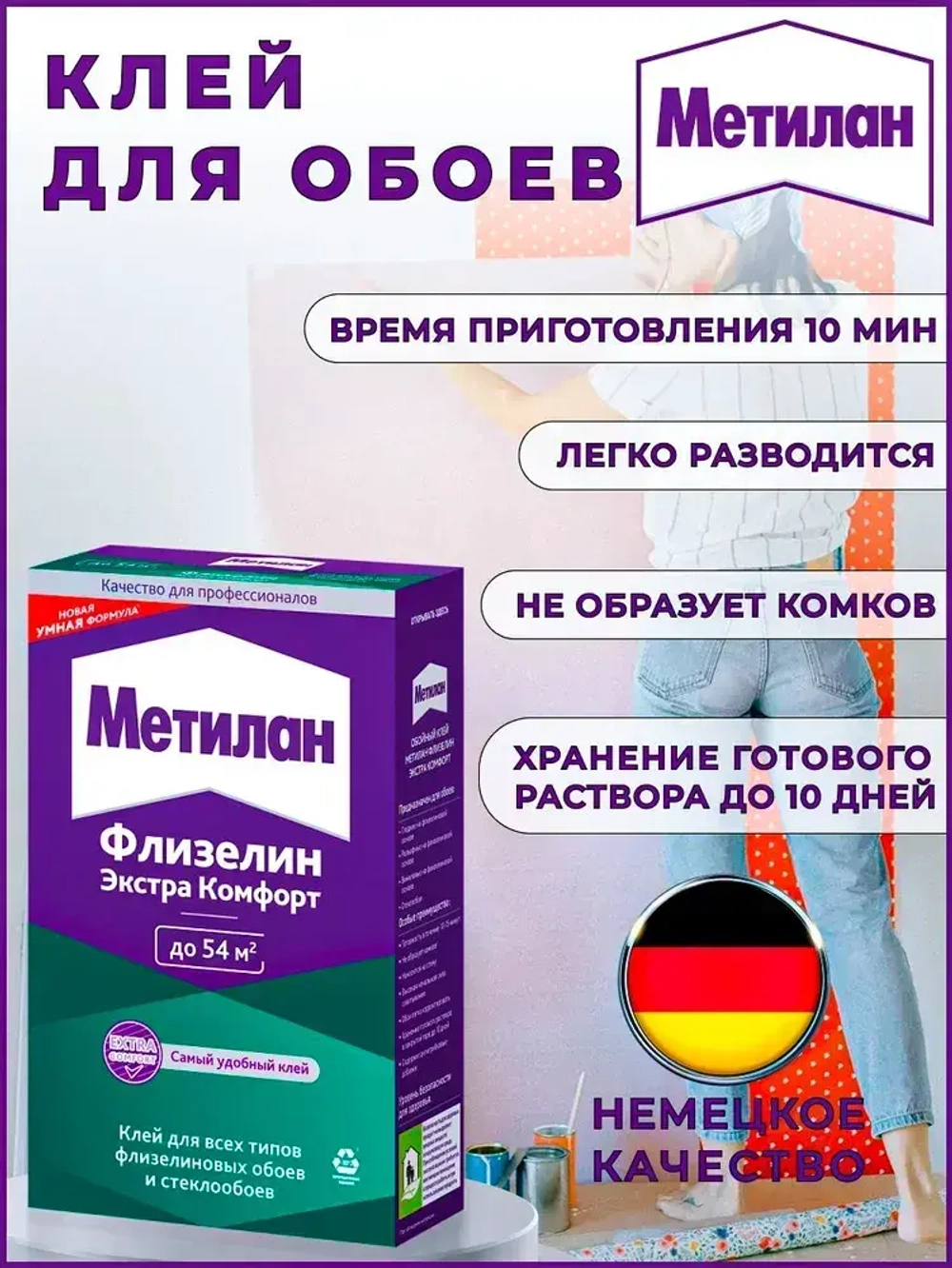 Клей для обоев Метилан Флизелин Экстра Комфорт 300 г 54 м2, для всех типов флизелиновых обоев и стеклообоев, виниловых, бумажных, универсальный