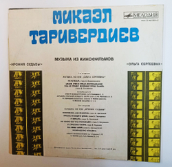 Винтажная виниловая пластинка LP Микаэл Таривердиев Музыка Из Кинофильмов Ольга Сергеевна, Ирония Судьбы (СССР 1976)